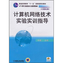 21世纪高职高专规划教材(计算机类):计算机网络技术实验实训指导