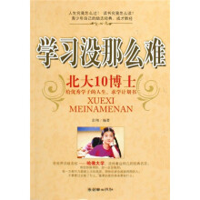 学习没那么难-北大10博士给优秀学子的人生.求学计划书