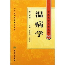 温病学(第2版)