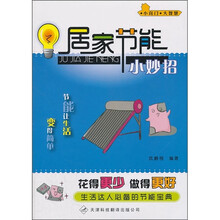 小窍门·大智慧：居家节能小妙招