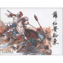 薛仁贵征东（连环画）共8册