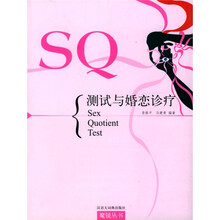 SQ测试与婚恋诊疗