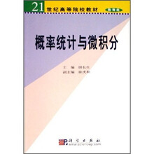 21世纪高等院校教材教育类:概率统计与微积分