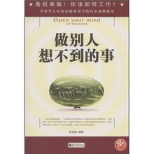 做别人想不到的事