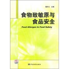 食物致敏原与食品安全