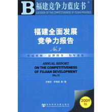 福建全面发展竞争力报告No.3（附光盘1张）