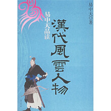 易中天品读汉代风云人物