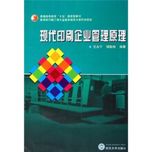 普通高等教育十五国家级教材：现代印刷企业管理原理