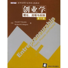 创业学:理论、流程与实践