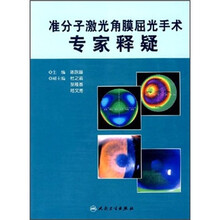 准分子激光角膜屈光手术专家释疑