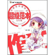 红魔作文魔法学校：小学生分类作文超级范本（5年级）