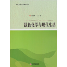 普通高等学校规划教材:绿色化学与现代生活