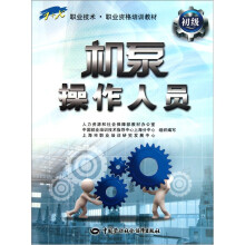 1+X职业技术职业资格培训教材:机泵操作人员(初级)