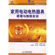 世纪英才模块式技能实训·中职系列教材:家用电动电热器具原理与维修实训(电工电子类专业)