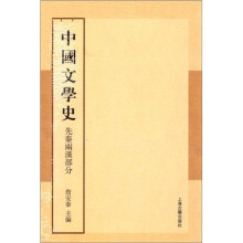 中国文学史：先秦、两汉部分