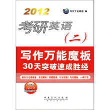考研英语2：写作万能魔板30天速成胜经