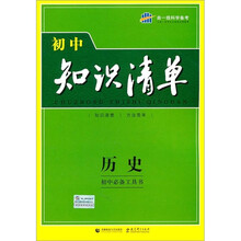 初中知识清单·初中必备工具书：历史