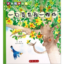 美丽故事绘本（第2辑）：直蓝鸟和一棵树