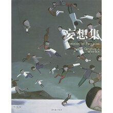 妄想集:向庆华作品
