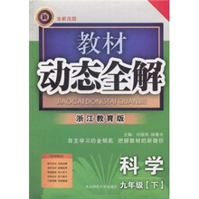 教材动态全解：科学（9年级下）（浙江教育版）（全新改版）