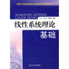 高等工科院校信息与控制类专业教学用书：线性系统理论基础