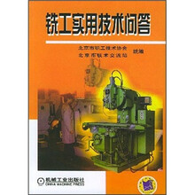 铣工实用技术问答