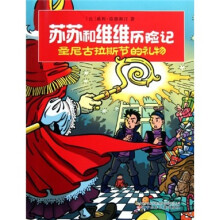 苏苏和维维历险记:圣尼古拉斯节的礼物