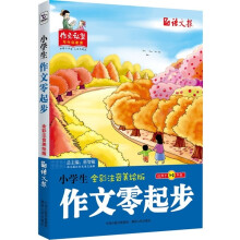 作文私塾·写作启蒙课：小学生作文零起步（全彩注音美绘版）（适用于1-3年级）