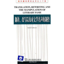 翻译、改写以及对文学名声的制控