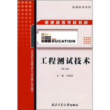 普通高等学校教材·机械科学系列：工程测试技术（第2版）