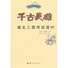 千古英雄：湖北三国传说选