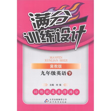 满分训练设计：9年级英语（下）（冀教版）