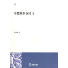 罪犯权利保障论