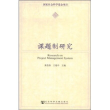 课题制研究