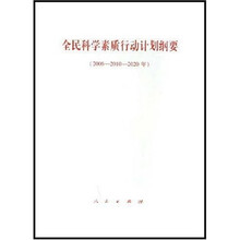 全民科学素质行动计划纲要(2006-2010-2020年)