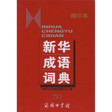 新华成语词典（缩印本）