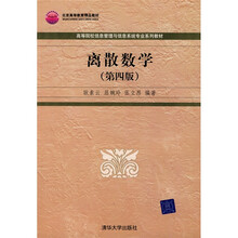 北京高等教育精品教材·高等院校信息管理与信息系统专业系列教材:离散数学(第4版)