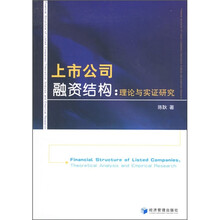 上市公司融资结构：理论与实证研究