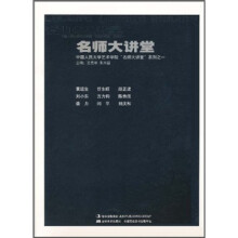 名师大讲堂：中国人民大学艺术院“名师大讲堂”系列之一