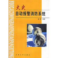 火灾自动报警消防系统