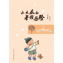 保冬妮儿童成长小说:小木瓜的暑假历险