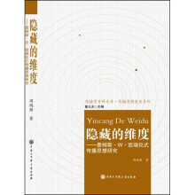 隐藏的维度：詹姆斯.W.凯瑞仪式传播思想研究