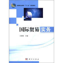国际贸易实务（高等职业教育十二五规划教材）