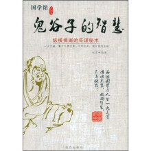 鬼谷子的智慧纵横捭阖的奇谋秘术