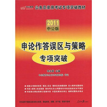 中公教育·2011公务员录用考试专项突破教材:申论作答误区与策略专项突破(中公版)