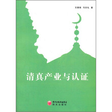 清真产业与认证
