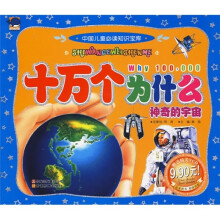 中国儿童必读知识宝库·十万个为什么:神奇的宇宙(附光盘)