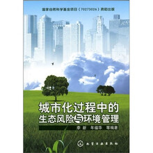 城市化过程中的生态风险与环境管理
