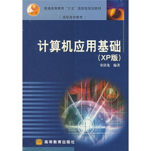 高职高专教育计算机应用基础(XP版)