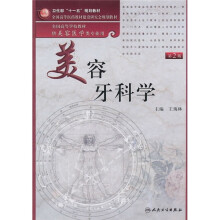 美容牙科学（第2版）